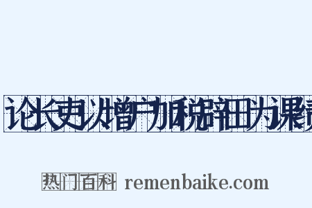 论长吏以增户加税辟田为课绩是什么意思的图片